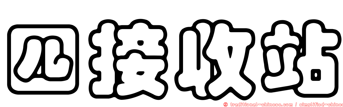 四接收站