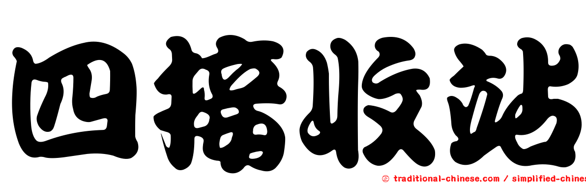 四接收站