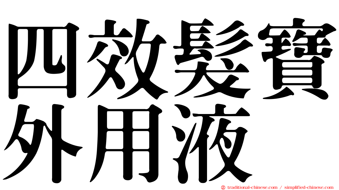 四效髮寶外用液