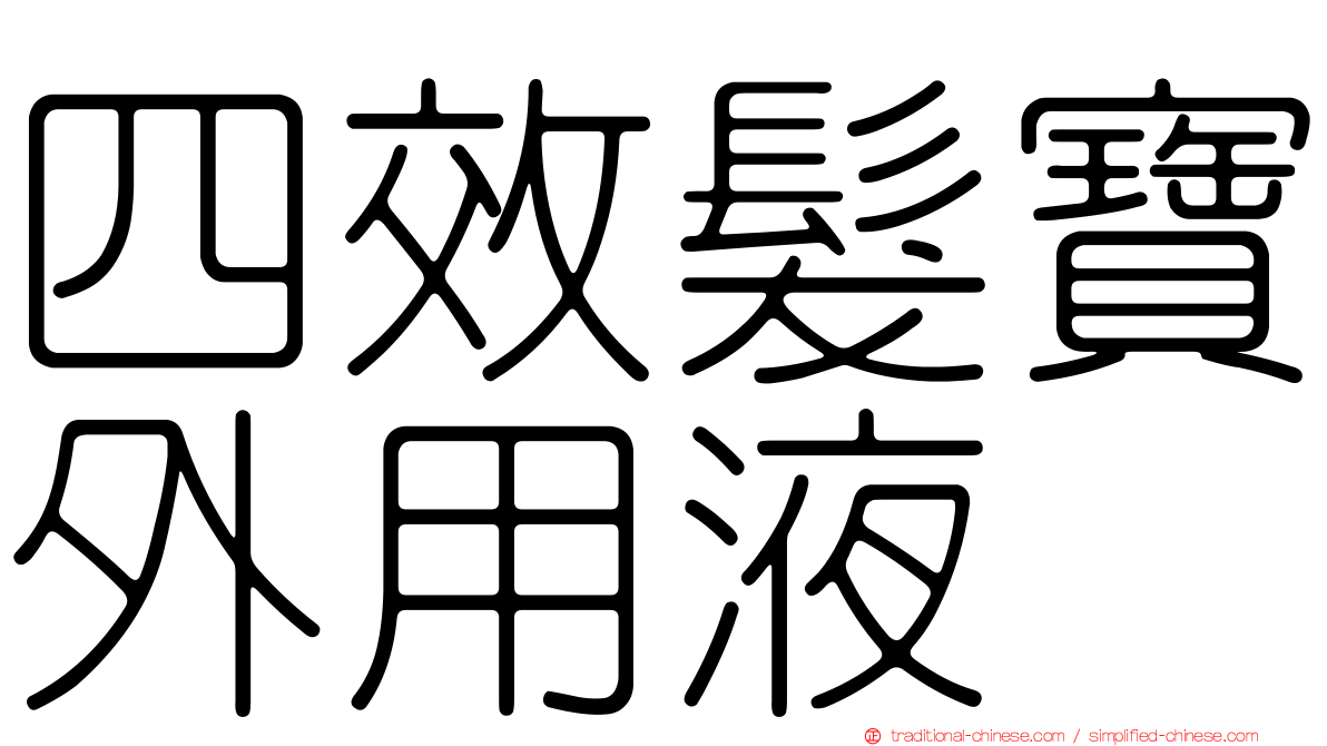 四效髮寶外用液