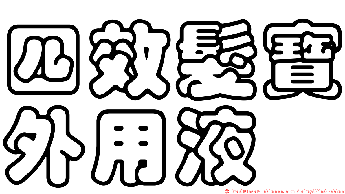 四效髮寶外用液