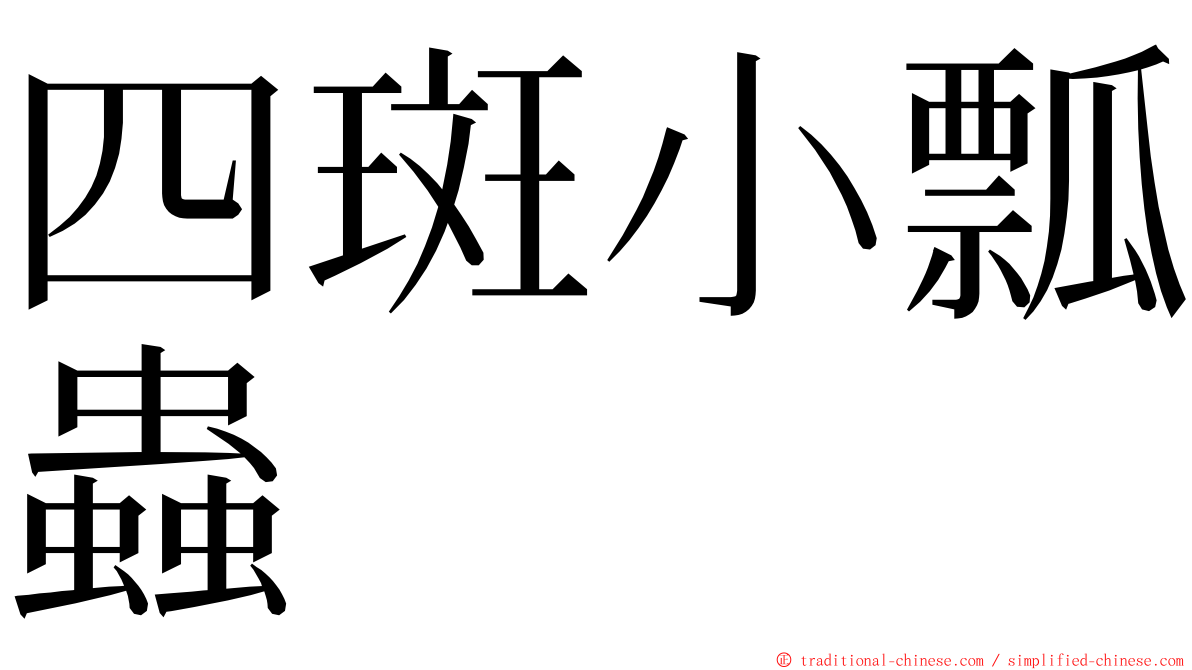 四斑小瓢蟲 ming font