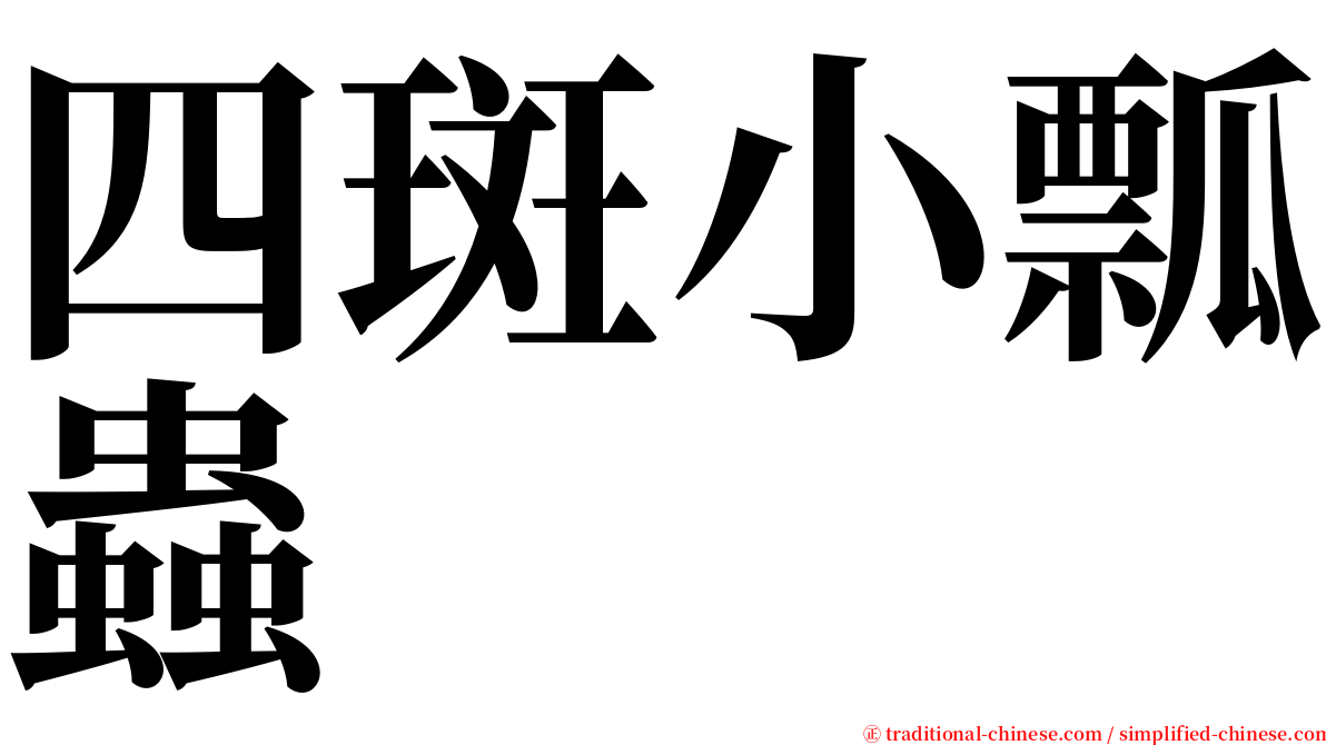 四斑小瓢蟲 serif font