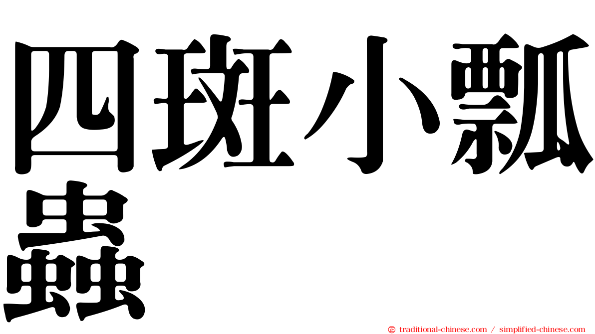 四斑小瓢蟲