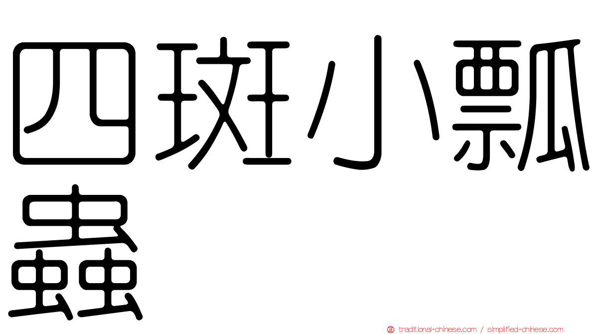 四斑小瓢蟲