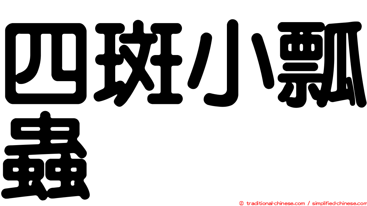 四斑小瓢蟲