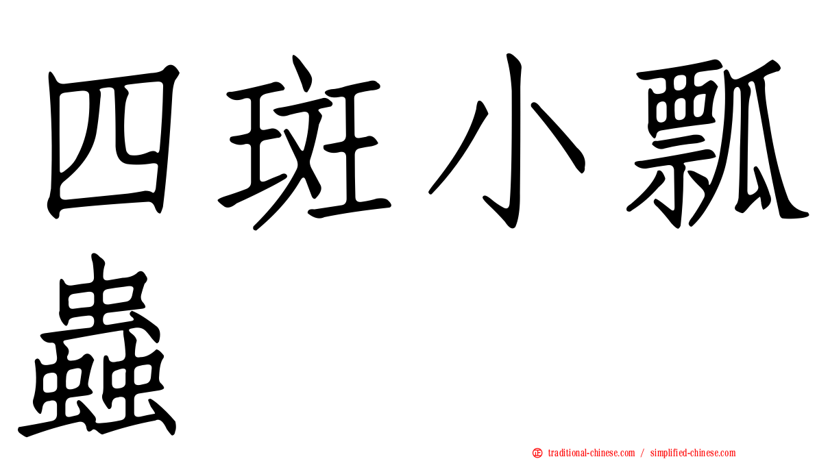 四斑小瓢蟲