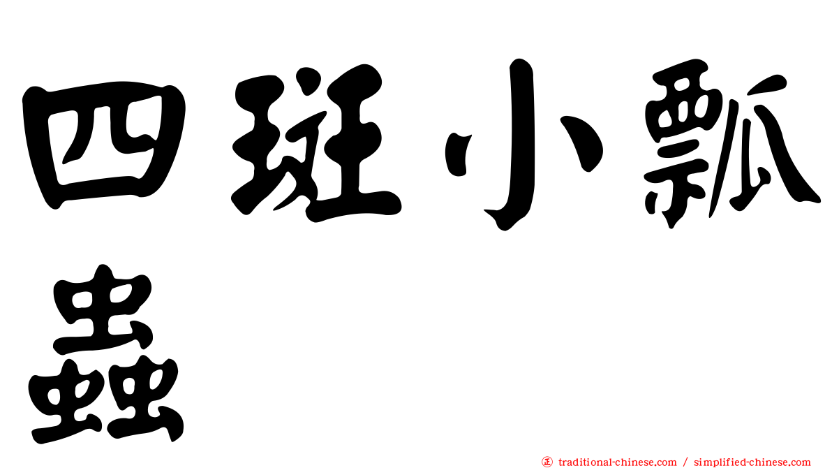 四斑小瓢蟲