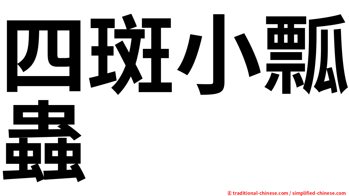 四斑小瓢蟲