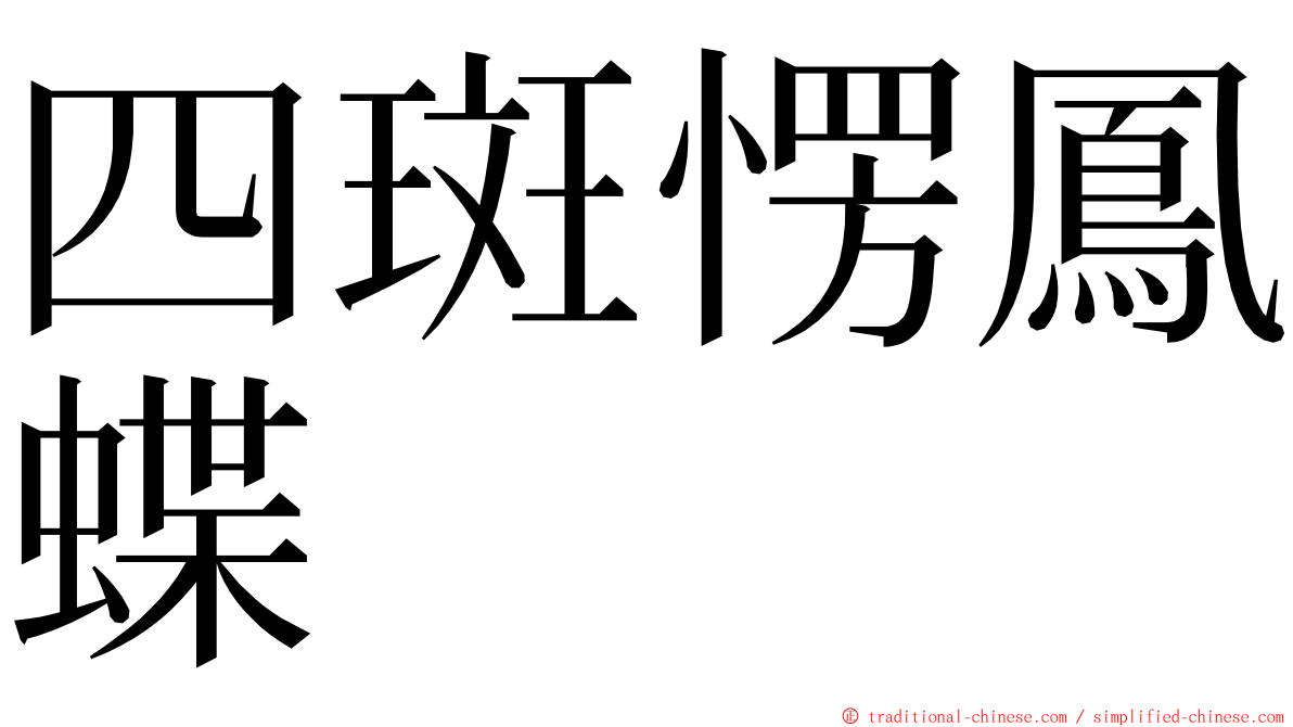 四斑愣鳳蝶 ming font