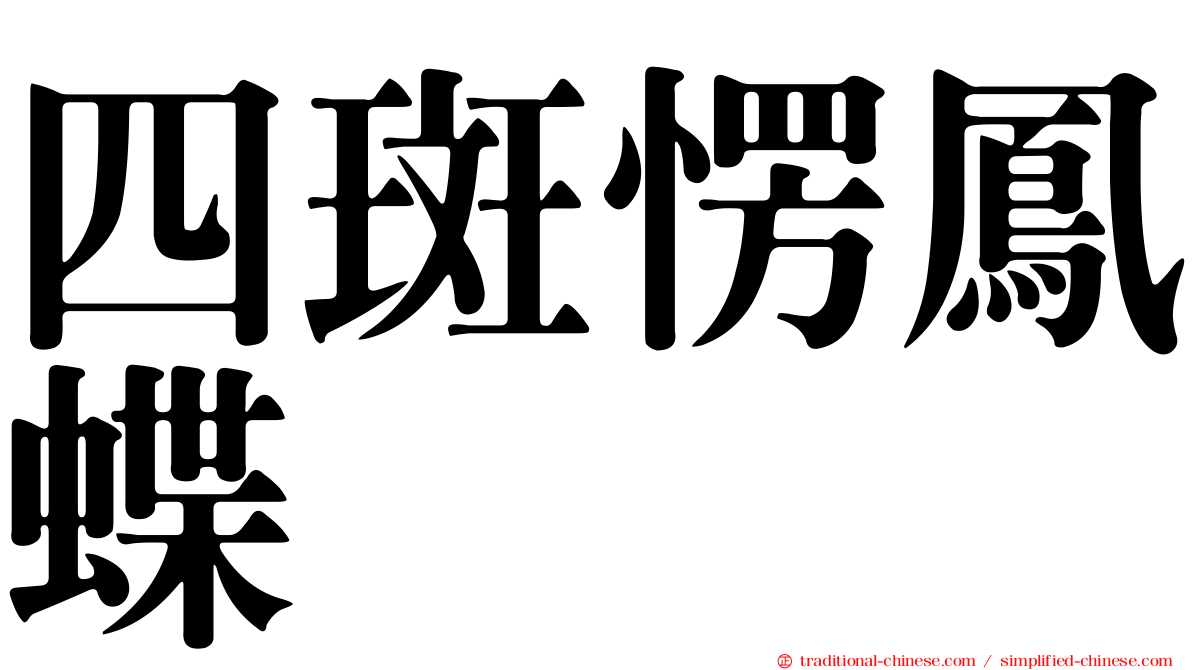 四斑愣鳳蝶