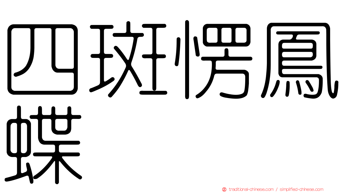 四斑愣鳳蝶