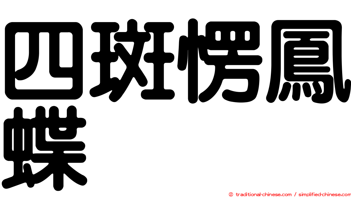 四斑愣鳳蝶