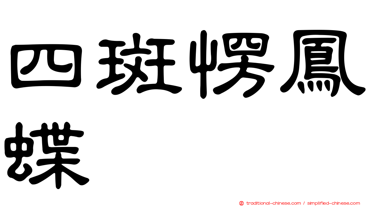 四斑愣鳳蝶