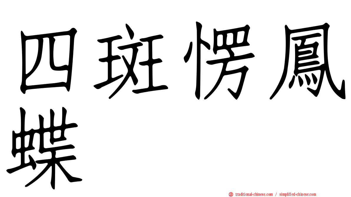 四斑愣鳳蝶