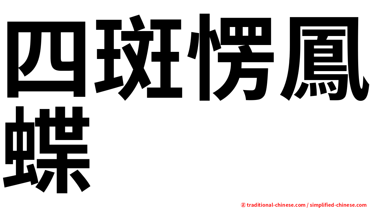 四斑愣鳳蝶