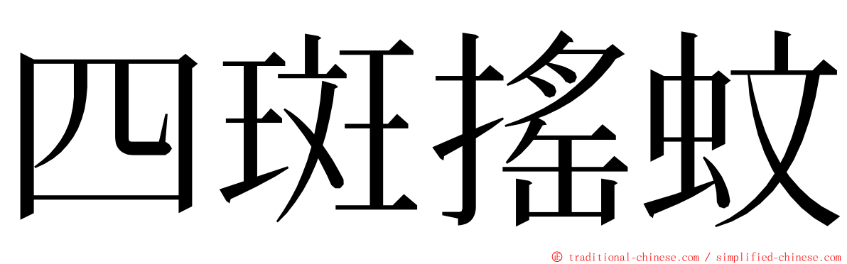 四斑搖蚊 ming font