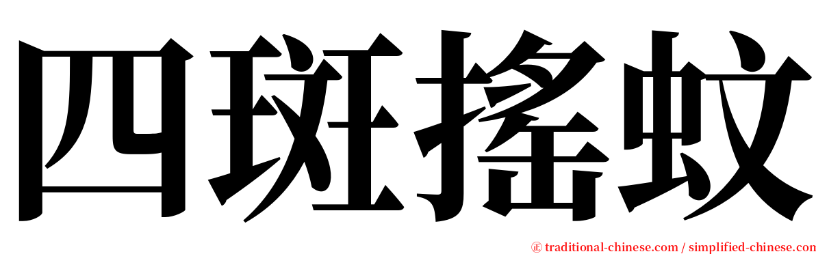 四斑搖蚊 serif font