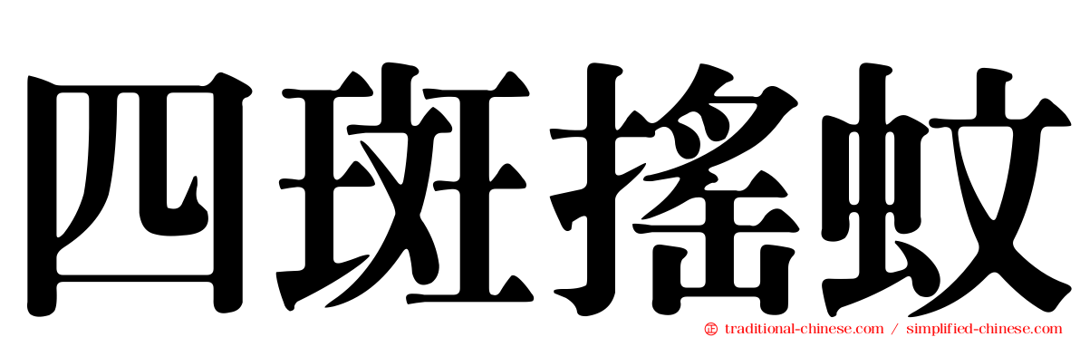 四斑搖蚊