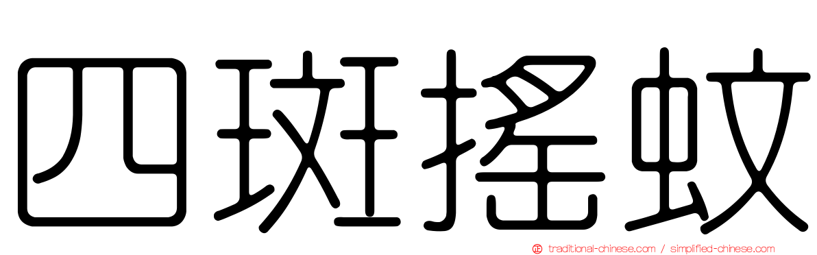 四斑搖蚊