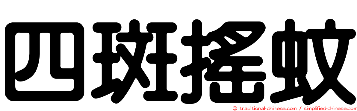 四斑搖蚊