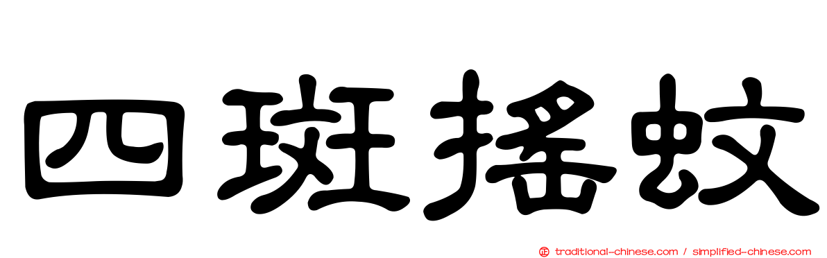 四斑搖蚊