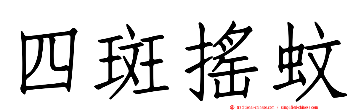 四斑搖蚊