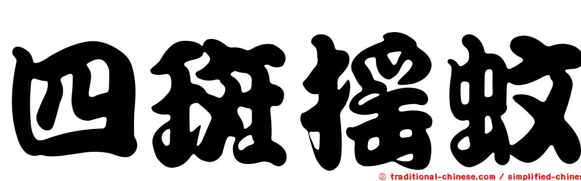 四斑搖蚊