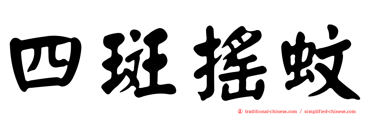 四斑搖蚊