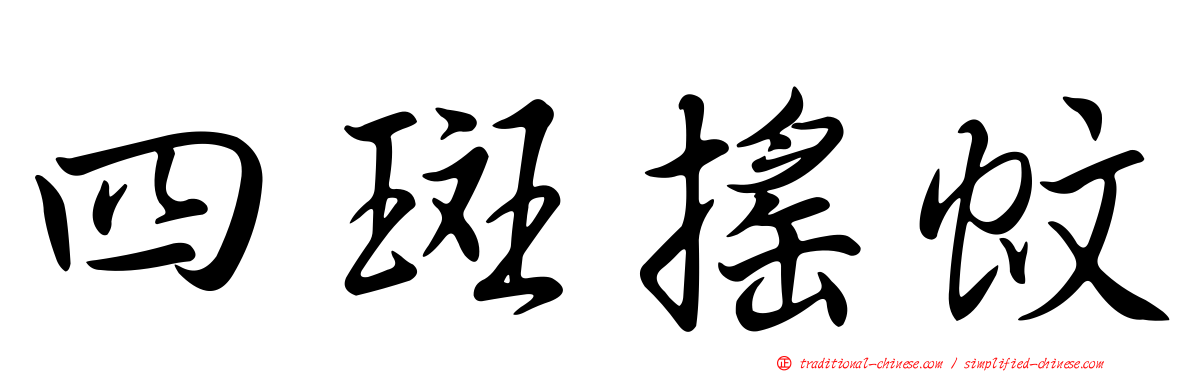 四斑搖蚊