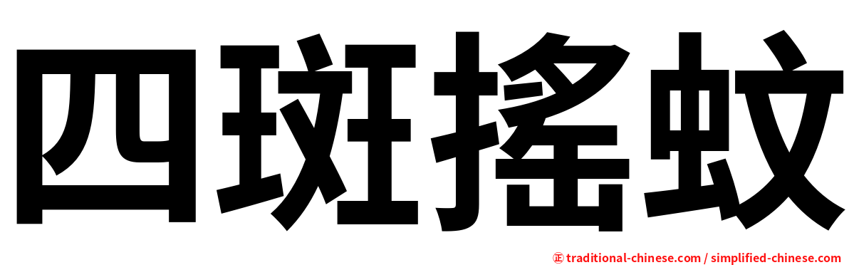四斑搖蚊