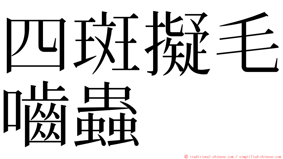 四斑擬毛嚙蟲 ming font