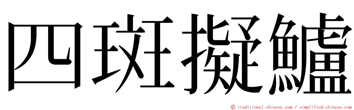 四斑擬鱸 ming font