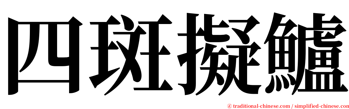 四斑擬鱸 serif font