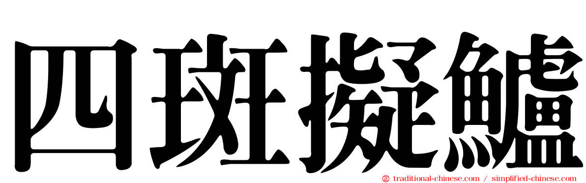 四斑擬鱸