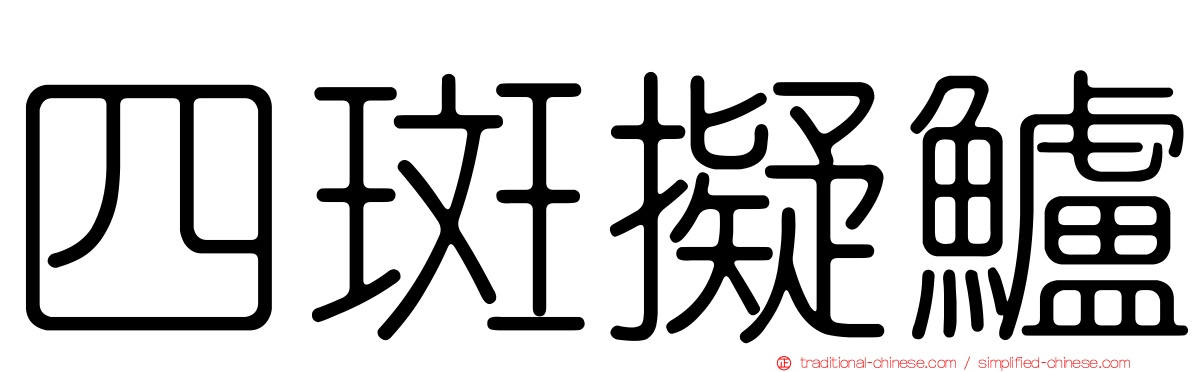 四斑擬鱸