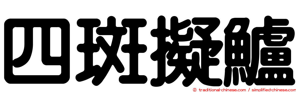 四斑擬鱸