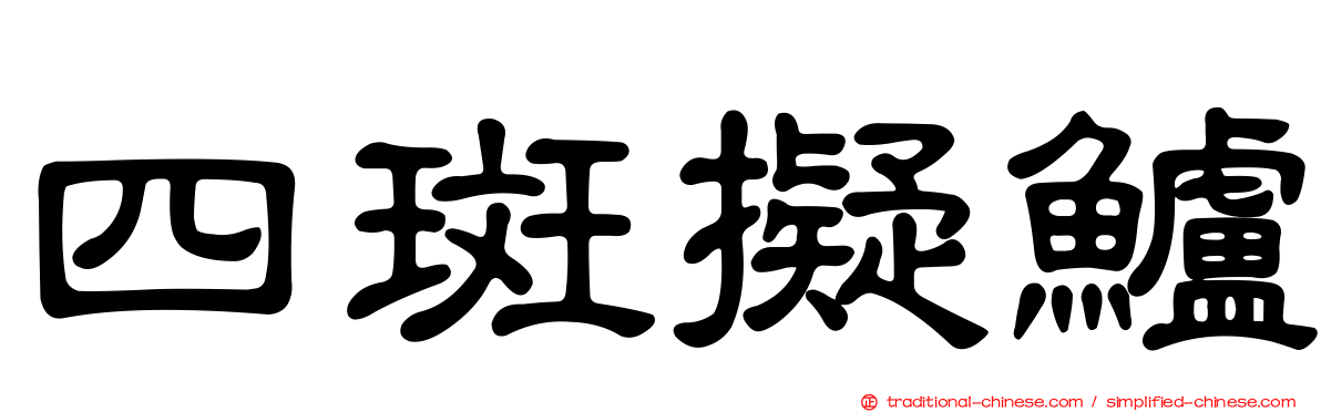四斑擬鱸