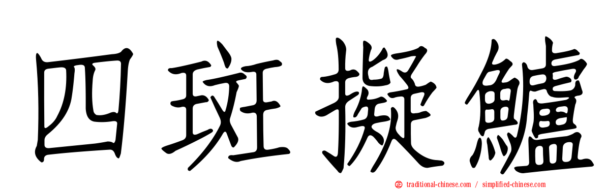 四斑擬鱸