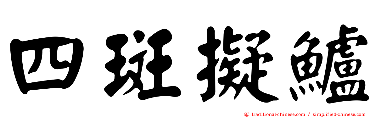 四斑擬鱸