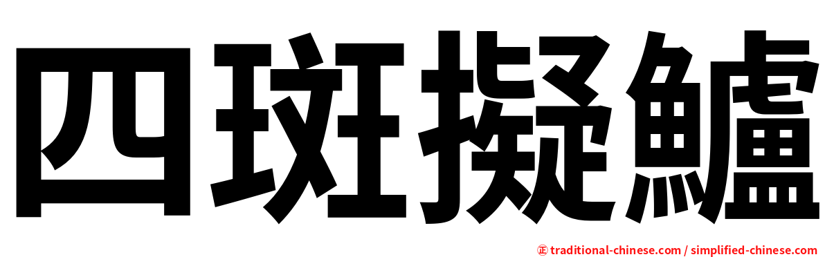 四斑擬鱸