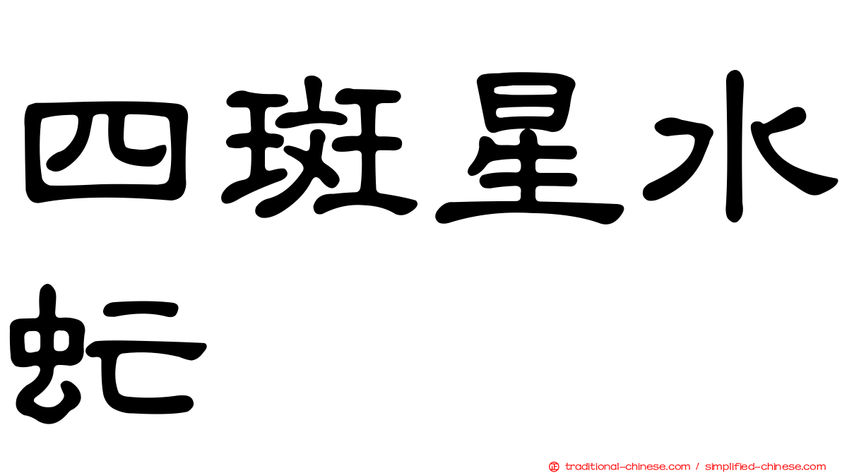 四斑星水虻