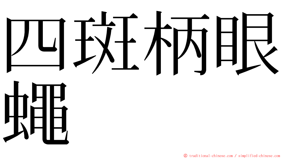 四斑柄眼蠅 ming font