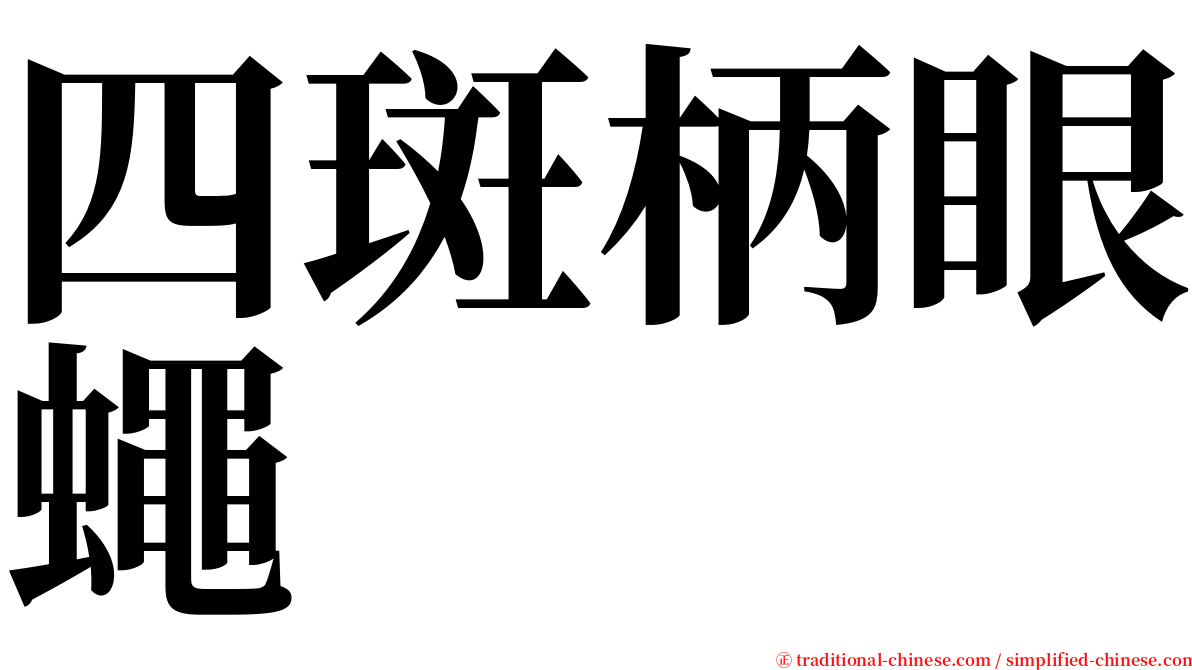 四斑柄眼蠅 serif font