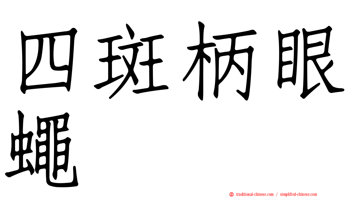 四斑柄眼蠅