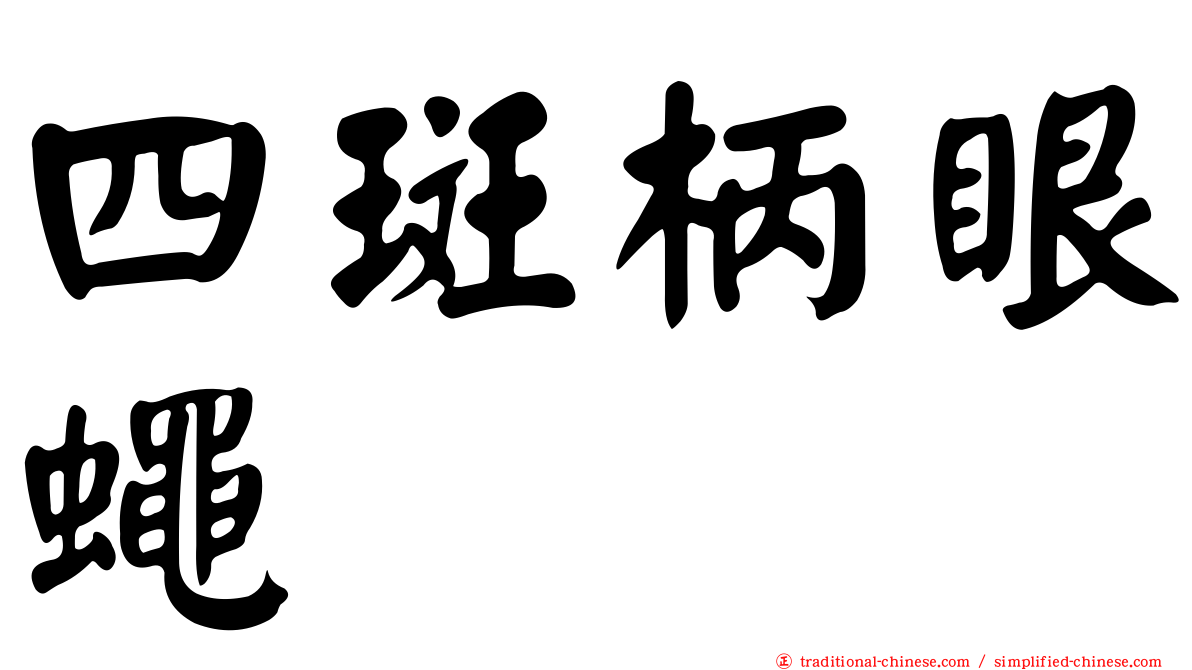 四斑柄眼蠅