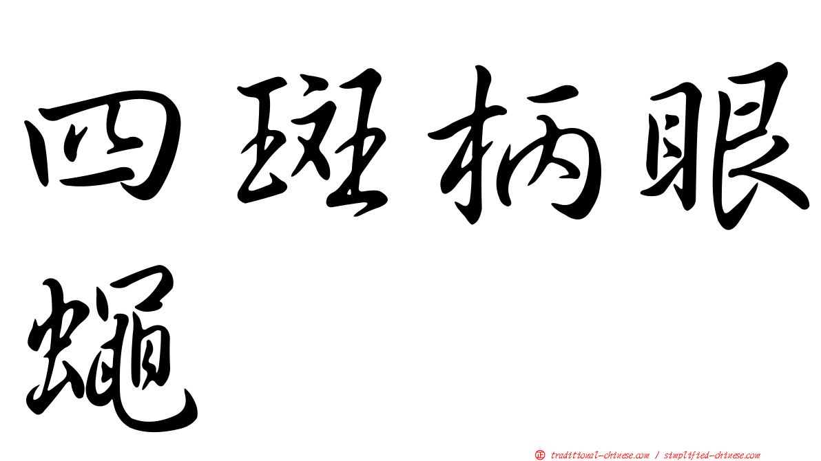 四斑柄眼蠅