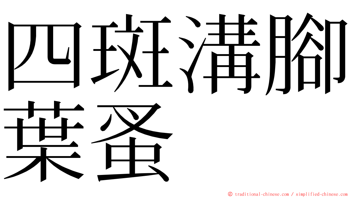 四斑溝腳葉蚤 ming font