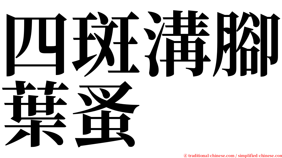 四斑溝腳葉蚤 serif font