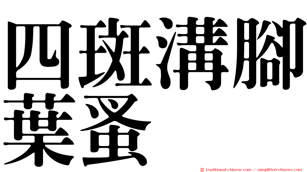四斑溝腳葉蚤